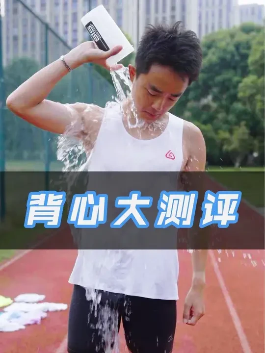 谁能找到出汗不沾的背心，我送你十件！ 快来看十件跑步背心大测评，有没有你穿过的！#跑步 #跑步背心 #跑步装备分享 #抖音送你去跑马 #家晖陪你跑