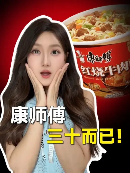 爆火30年的方便面，让年轻人又上头了，康师傅是真香啊！ #康师傅 #康师傅方便面 #方便面