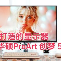 专为设计师打造的显示器，华硕ProArt 创梦 5K深度体验