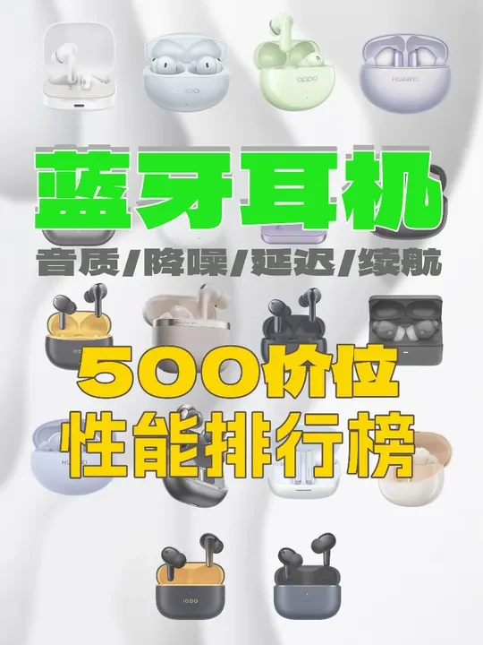 2025年7月丨500蓝牙耳机排行榜 大家看好再入手 #耳机 #蓝牙耳机 #入耳式耳机 #降噪耳机 #科技