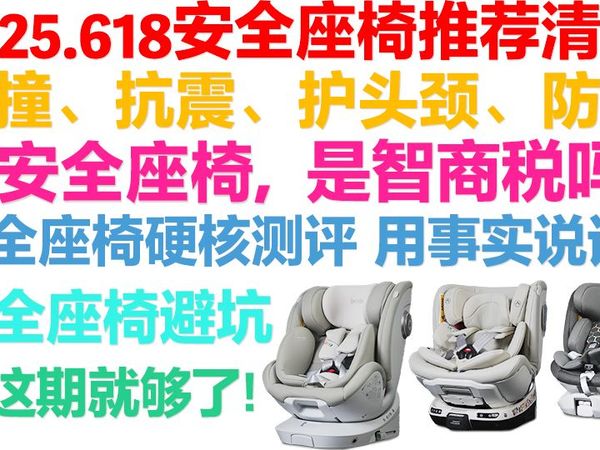 【建议收藏】2025年儿童安全座椅推荐全价位指南！谁更值得入手？安全座椅测评2025｜婴儿安全座椅｜安装教程｜贝思贝特｜惠尔顿｜京东京造｜innokids