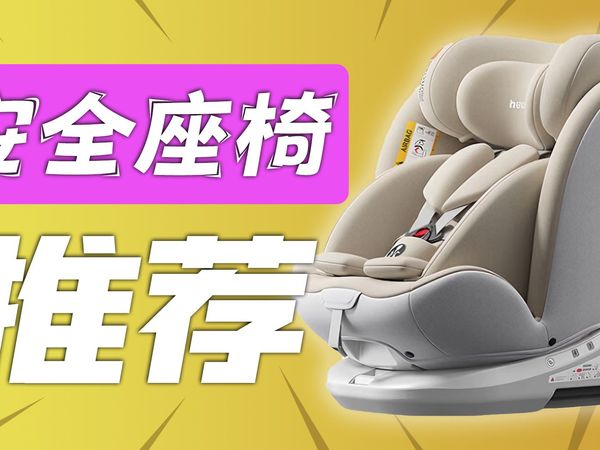 【绝不恰饭！】2025儿童安全座椅测评，耗时30天！对比评测上百把安全座椅！覆盖国内外品牌，一期视频搞懂安全座椅如何选