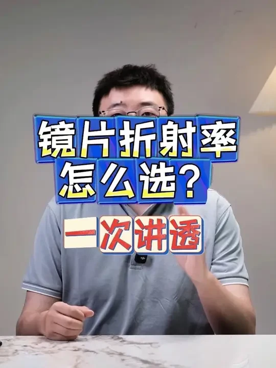 镜片折射率怎么选？学会这招，镜片材料分析法教你选！
#镜片科普 #近视眼镜 #网上配镜 #重庆配眼镜 #镜片折射率