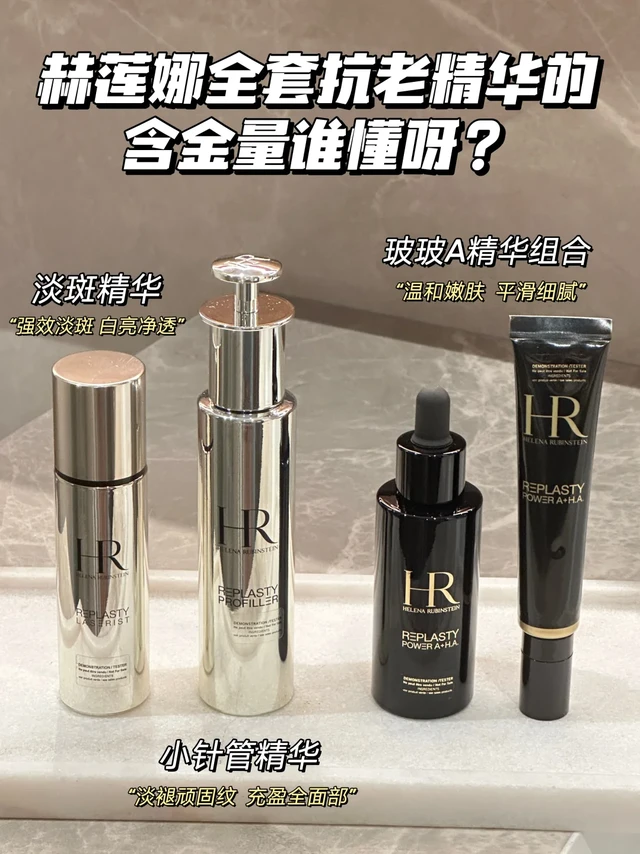赫莲娜全套抗老精华的含金量谁懂呀?