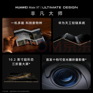 HUAWEI Mate XT 非凡大师三折叠屏手机：超大屏办公娱乐两用