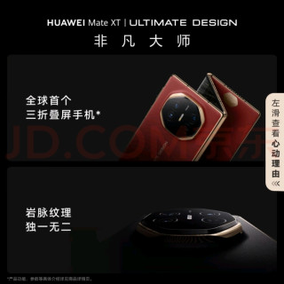 HUAWEI Mate XT 非凡大师三折叠屏手机：超大屏办公娱乐两用