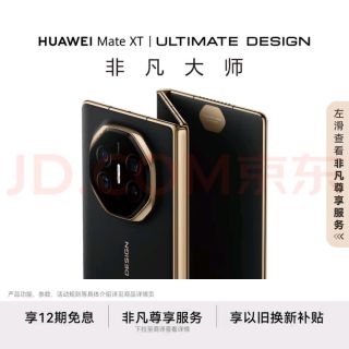 HUAWEI Mate XT 非凡大师三折叠屏手机：超大屏办公娱乐两用