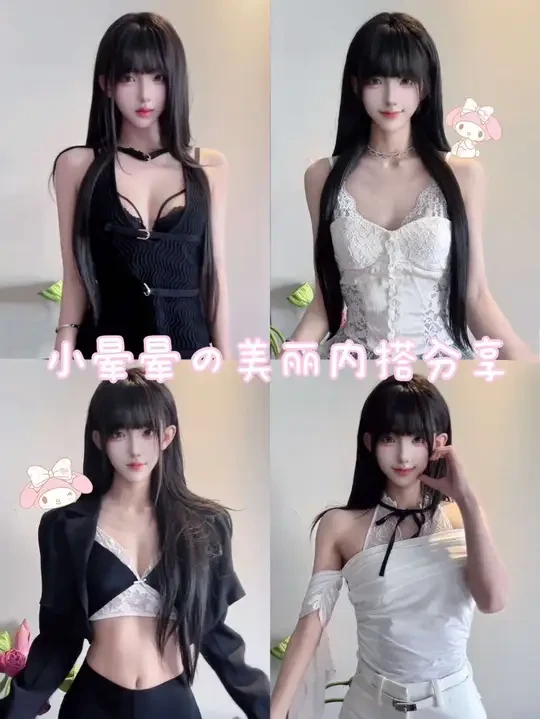 少女偶像内搭公式 最近想穿的舒服点，分享夏日穿搭💗 #好奇蜜斯 #内衣 #性感内衣 #蕾丝内衣 #氛围感
