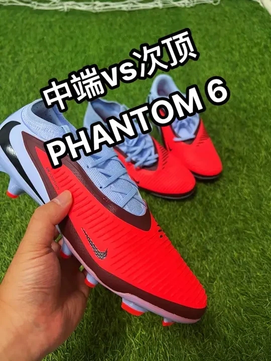 中端vs次顶！phantom 6全面升级！这次中端与次顶差别 非常小，究竟是中端升级了，还是次顶拉了？#足球 #球鞋推荐 #足球鞋 #运动装备 #球鞋测评