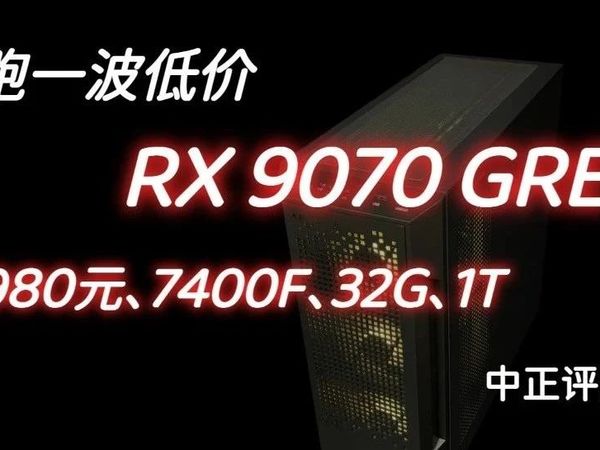 5980元,杀一波低价,RX9070GRE-12G游戏主机