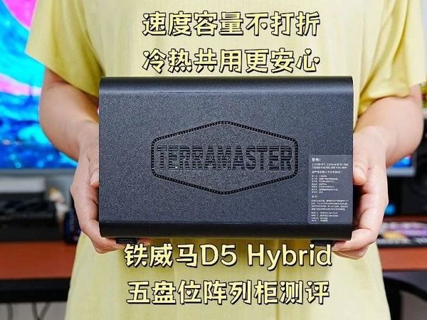 速度容量不打折，冷热共用更安心，铁威马D5混合五盘位阵列柜测评