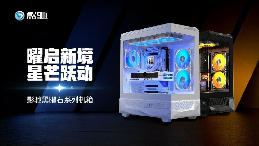 曜启新境!影驰「黑曜石」机箱正式发售!