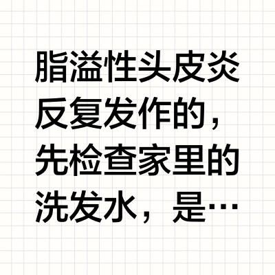 我的脂溢性头皮炎为什么没了？