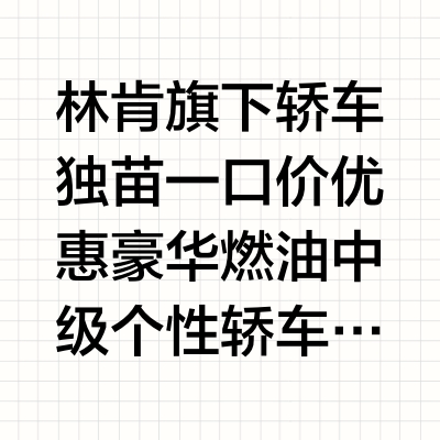林肯旗下轿车独苗一口价优惠 豪华燃油中级个性轿车19万元落地