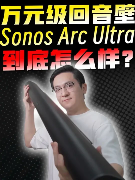 万元级回音壁到底怎样？Sonos Arc Ultra评测 #数码科技 #Sonos #回音壁 #家庭影院