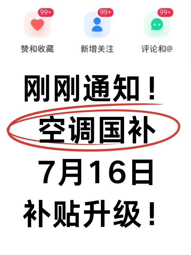 7月空调国补最新消息,国补30%已拿下~