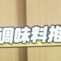 0添加调味料推荐，健康又好吃的调味小妙招！