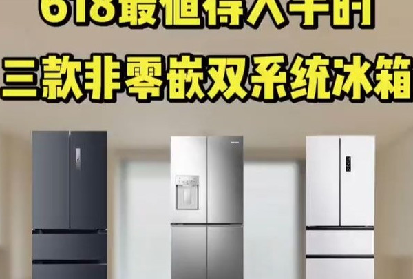 618最值得入手的三款非零嵌双系统冰箱推荐!性价比超高,买前必看! 容声冰箱 .....