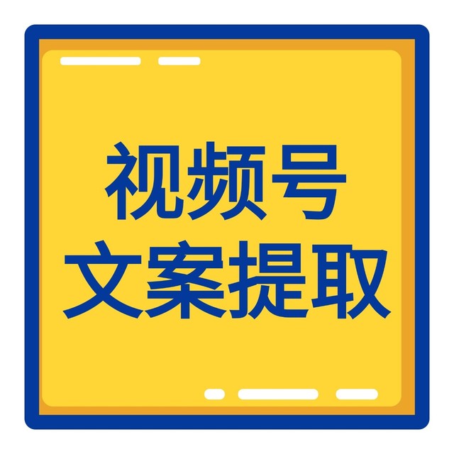 视频号文案怎么提取？几招教你轻松做