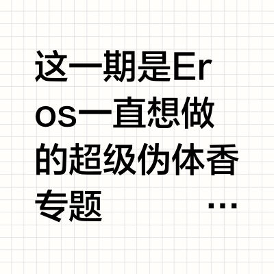 10支伪体香测香人格｜你的伪体香是哪一类❓