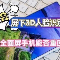 《吐槽大会》No.09丨屏下3D人脸识别破壁，未来真全面屏手机能否重回巅峰？