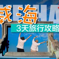 送你一份超详细的威海三日旅游攻略 | 内含图文版_什么值得买