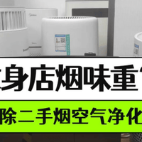 纹身店烟味重？三款除二手烟空气净化器实测PK