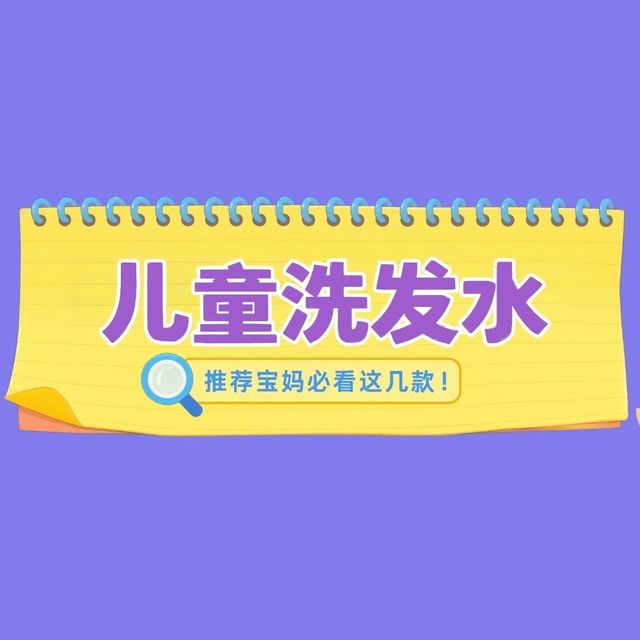 好用的儿童洗发水实测：成分党妈妈必看！告别头痒干涩！