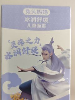 小朋友的选择，兔头妈妈敖丙联名面霜