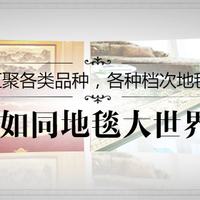 2025年家用地毯推荐：七大品牌深度测评，哪款更适合你的家？