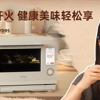 东芝白珍珠水波炉YD95，一日三餐不开火，健康美味轻松享！ 