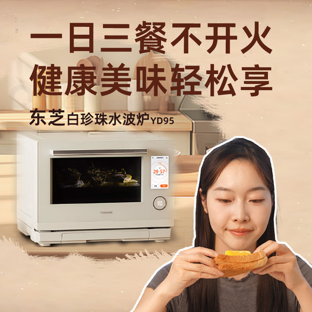 东芝白珍珠水波炉YD95，一日三餐不开火，健康美味轻松享！ 