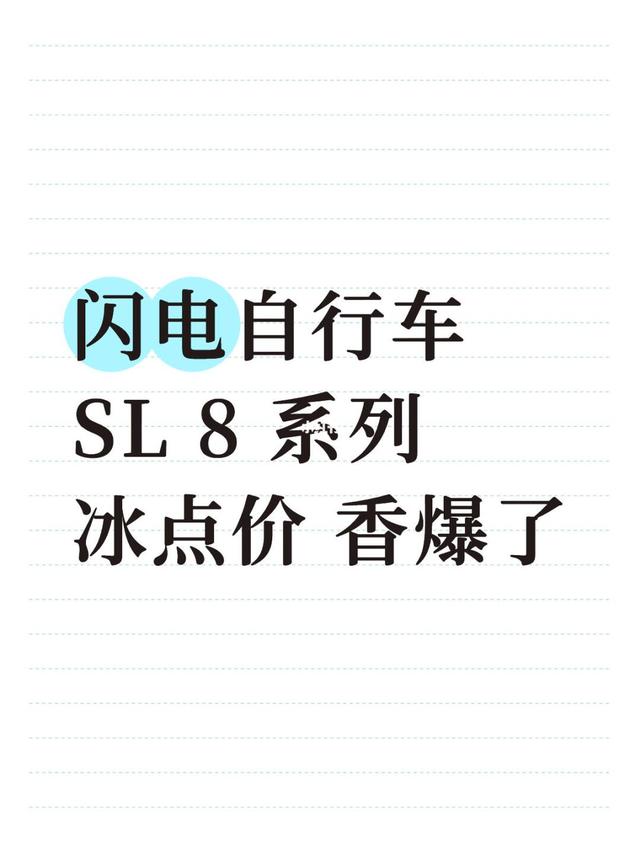 闪电自行车 SL 8 系列 冰点价 香爆了