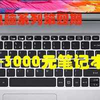 25年国补后2000-3000元笔记本推荐