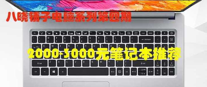 25年国补后2000-3000元笔记本推荐