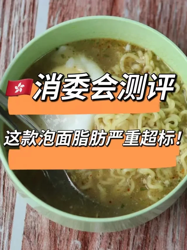 🇭🇰消委会测评！这款泡面脂肪严重超标