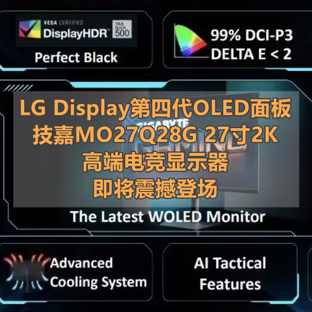 全新WOLED面板 技嘉MO27Q28G 27寸2K高端电竞显示器 即将震撼登场