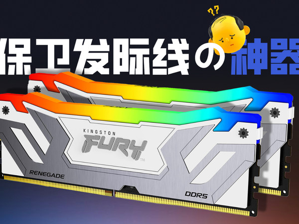 金士顿FURY叛逆者DDR5 8000：Pr崩盘终结者