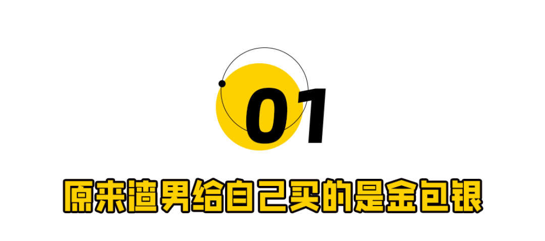 金包银,买金消费正在渣男化