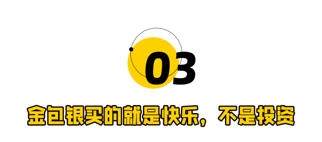 金包银,买金消费正在渣男化