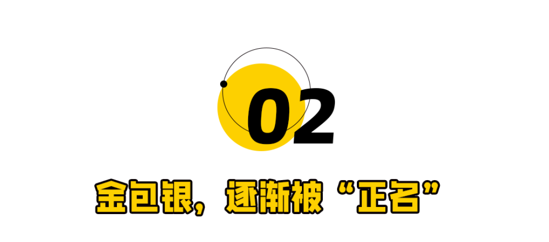 金包银,买金消费正在渣男化