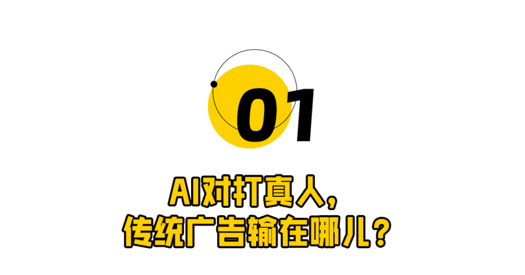 AI上岗,广告人下岗?