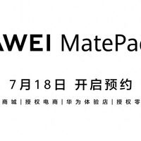 华为MatePad Pro 12.2英寸开启预约，专业创作体验或再次升级