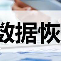 数据误删如何是好？10款数据恢复利器，帮你瞬间找回