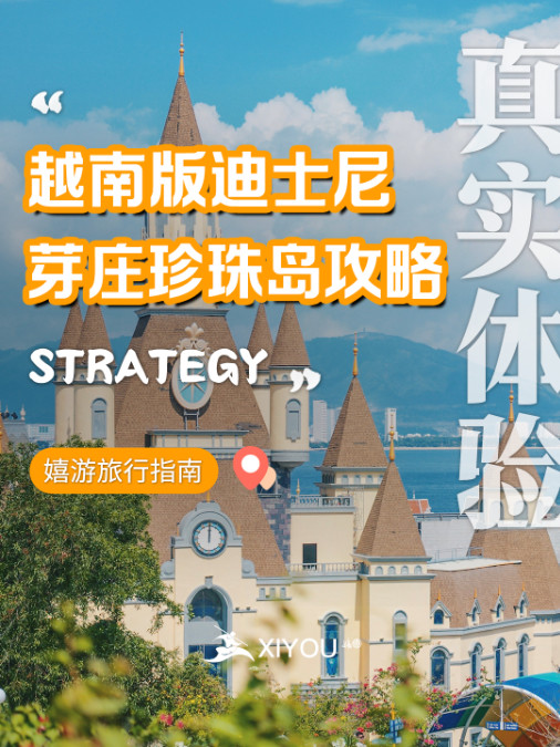 “越南版迪士尼”芽庄珍珠岛乐园攻略