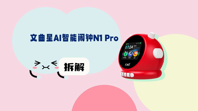拆解视频：文曲星AI智能闹钟N1 Pro