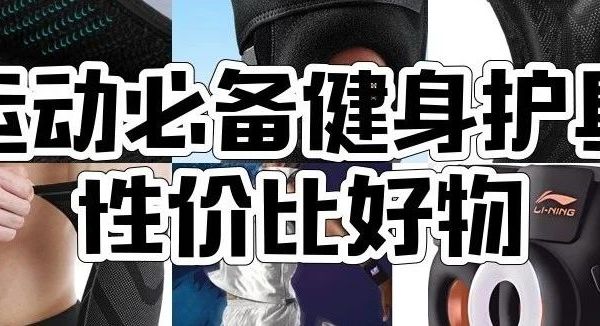 10款运动护具真实测评：膝盖防护不到位怎敢挑战高强度？