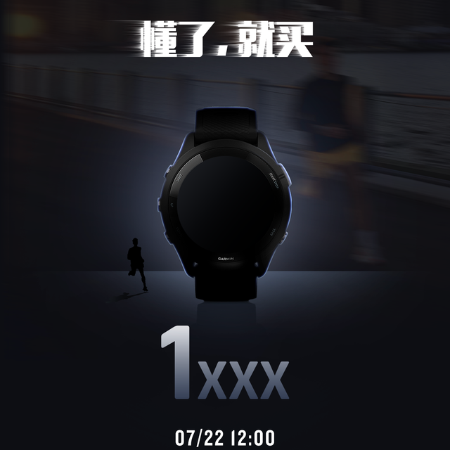 预告价 1 字开头！佳明劲爆新品藏不住了，猜猜到底会是哪一款？ 