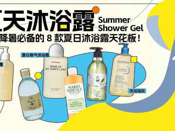 夏日最爱沐浴露集合,最后一款我能用一辈子!