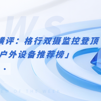 百台户外监控横评：格行双摄监控登顶「2025户外设备推荐榜」